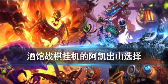 《炉石传说酒馆战棋》挂机的阿凯出山随从推荐 阿凯拿什么三星随从