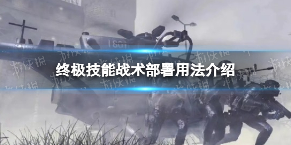 《使命召唤手游》终极技能战术部署用法介绍