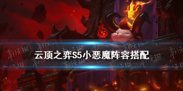 《云顶之弈手游》小恶魔阵容搭配推荐 S5恶魔丧尸提莫怎么玩