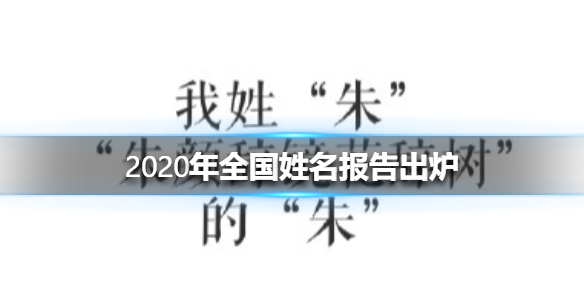 2020年全国姓名报告出炉 2020年全国姓名报告一览