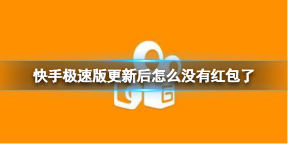 快手极速版更新后怎么没有红包了 红包开启方法介绍