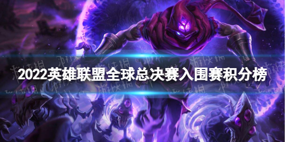 英雄联盟S12入围赛积分情况10.2 2022英雄联盟全球总决赛入围赛积分榜10月2日