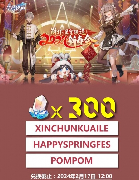 《崩坏星穹铁道》新年兑换码 新春会兑换码分享