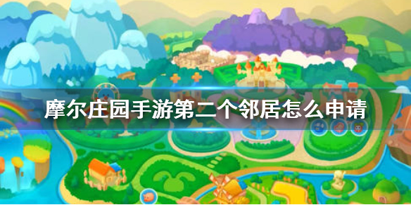 《摩尔庄园手游》第二个邻居怎么申请 第二个邻居介绍