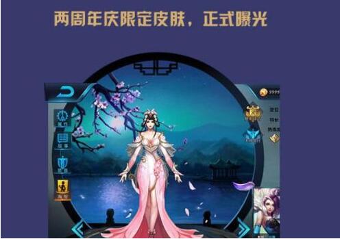 《王者荣耀》2周年限定皮肤曝光