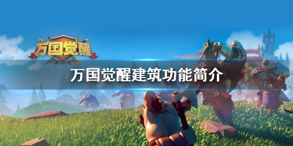 《万国觉醒》建筑怎么样 建筑功能简介