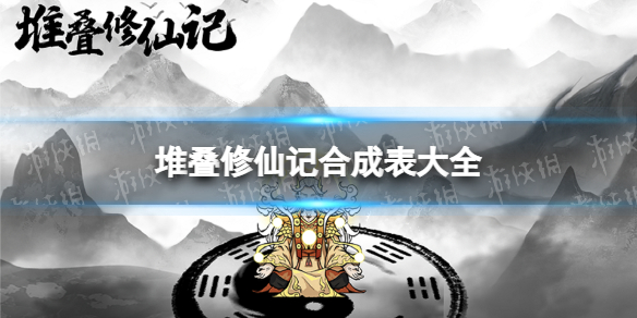《堆叠修仙记》合成表大全 最新合成表