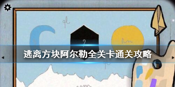 《逃离方块阿尔勒》攻略 阿尔勒通关全攻略