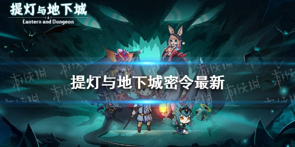 《提灯与地下城》密令大全最新 提灯与地下城2022最新密令