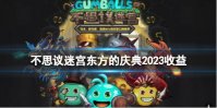 《不思议迷宫》东方的庆典2023收益 东方的庆典收益一览