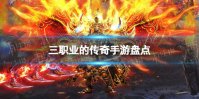三职业的传奇手游 三职业的传奇手游盘点