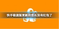 快手极速版更新后怎么没有红包了 红包开启方法介绍