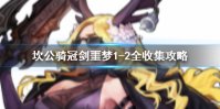 《坎公骑冠剑》噩梦1-2如何全收集 噩梦1-2全收集图文攻略