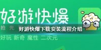 好游快爆怎么下载安装 好游快爆下载安装流程介绍