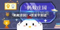 属于立春节气的风俗活动 蚂蚁庄园2.4答案早知道