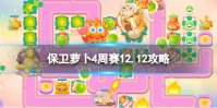 《保卫萝卜4》周赛2023年12月12日攻略