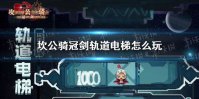 《坎公骑冠剑》轨道电梯怎么玩 轨道电梯攻略