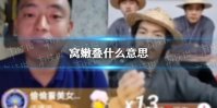 窝嫩叠什么意思 我恁爹原视频分享