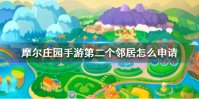 《摩尔庄园手游》第二个邻居怎么申请 第二个邻居介绍