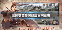 《三国群英传国战版》官网在哪 官网地址