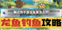 《奥比岛手游》龙鱼要怎么钓 梦想国度龙鱼钓鱼攻略