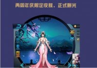 《王者荣耀》2周年限定皮肤曝光