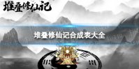 《堆叠修仙记》合成表大全 最新合成表