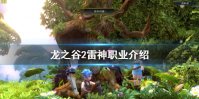 《龙之谷2》雷神怎么样 雷神职业介绍