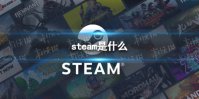 steam是什么