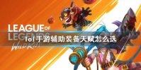 《英雄联盟手游》辅助攻略 lol手游辅助装备天赋怎么选