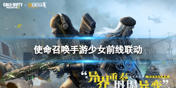 《使命召唤手游》少女前线二次联动时间 少女前线二次联动什么时候