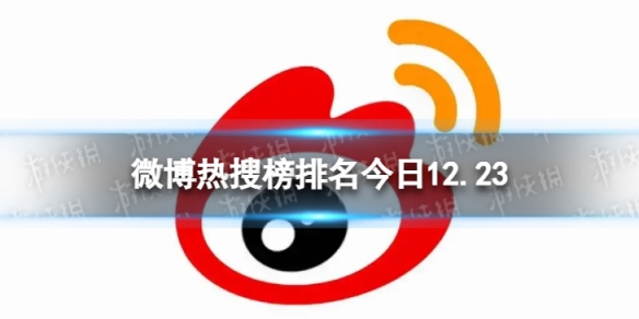微博热搜榜排名今日12.23 微博热搜榜今日事件12月23日