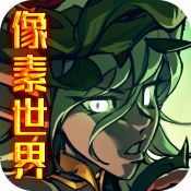 像素手机游戏推荐 像素手机游戏推荐盘点