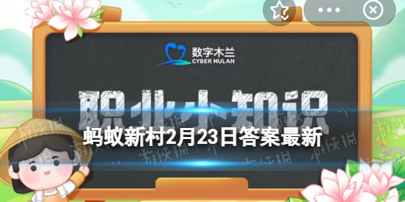 哪种称呼指的是古代的厨师 蚂蚁新村2月23日答案最新