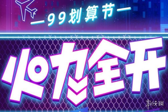 99划算节是什么意思 99划算节活动介绍