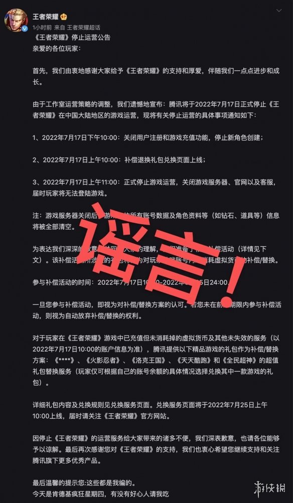 《王者荣耀》停止运营是真的吗 王者荣耀辟谣停止运营