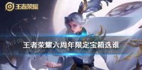 《王者荣耀》六周年限定宝箱选谁 周年庆限定宝箱选择推荐