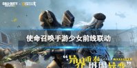 《使命召唤手游》少女前线二次联动时间 少女前线二次联动什么时候