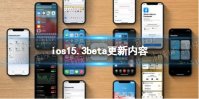 ios15.3beta更新了什么 ios15.3beta更新内容