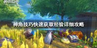 《神角技巧》经验有哪些获取方法 神角技巧快速获取经验详细攻略