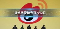 微博热搜榜排名今日7.3 微博热搜榜今日事件7月3日