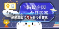 冬季需要做好头部保暖蚂蚁庄园 头部容易散热吗12.16答案最新