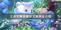 《王者荣耀》蔷薇珍宝阁在哪 蔷薇珍宝阁地址介绍