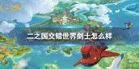 《二之国交错世界》剑士怎么样 剑士职业介绍