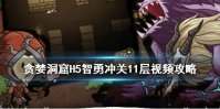《贪婪洞窟H5》智勇冲关11层怎么过 智勇冲关11层视频攻略