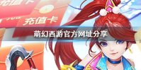 《萌幻西游》官方网址分享 萌幻西游官方网址查找方法