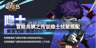 《冒险岛枫之传说》隐士技能搭配 隐士技能推荐
