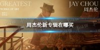 周杰伦最伟大的作品实体专辑在哪买 周杰伦新专辑实体专辑怎么买