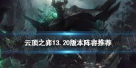 《云顶之弈手游》13.20版本阵容推荐 13.20上分玩什么阵容