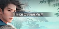 《新笑傲江湖》职业选择推荐 五大门派选择